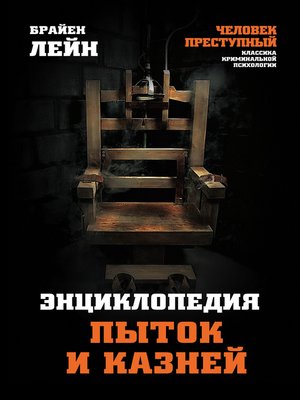 cover image of Энциклопедия пыток и казней